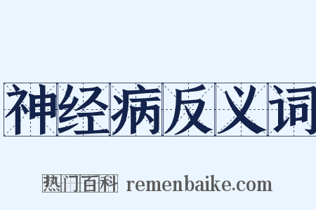 神经病反义词是什么意思的图片